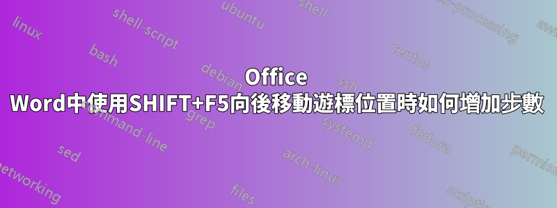 Office Word中使用SHIFT+F5向後移動遊標位置時如何增加步數