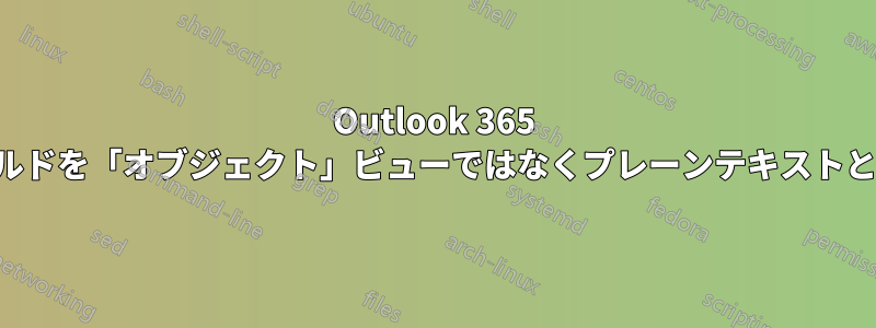 Outlook 365 の「宛先」フィールドを「オブジェクト」ビューではなくプレーンテキストとして表示する方法