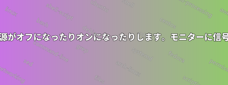 PCに問題があり、ランダムに電源がオフになったりオンになったりします。モニターに信号が表示されないこともあります