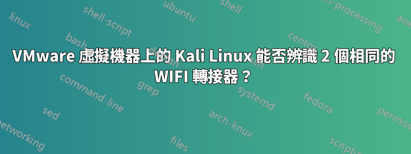 VMware 虛擬機器上的 Kali Linux 能否辨識 2 個相同的 WIFI 轉接器？