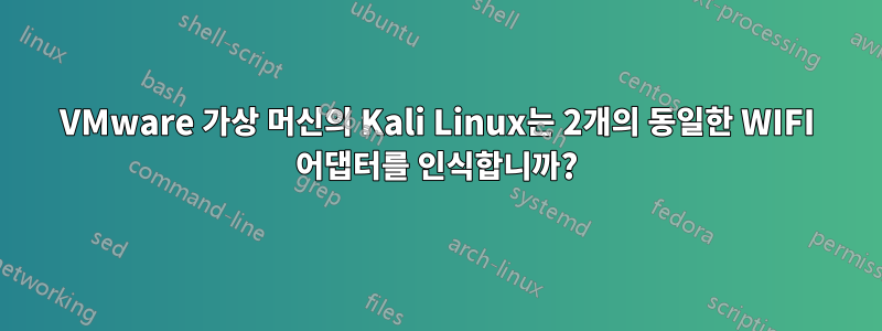 VMware 가상 머신의 Kali Linux는 2개의 동일한 WIFI 어댑터를 인식합니까?