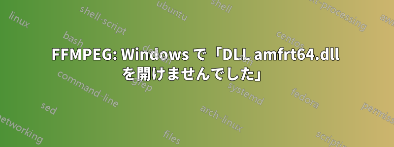 FFMPEG: Windows で「DLL amfrt64.dll を開けませんでした」