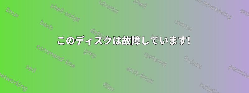 このディスクは故障しています!