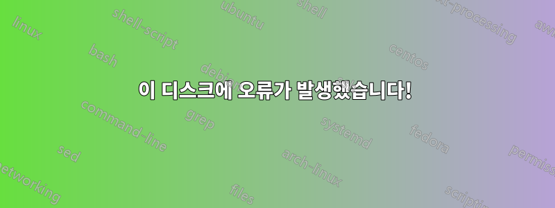 이 디스크에 오류가 발생했습니다!