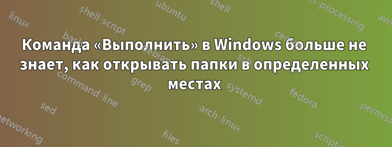 Команда «Выполнить» в Windows больше не знает, как открывать папки в определенных местах