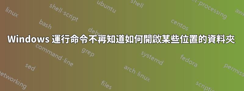 Windows 運行命令不再知道如何開啟某些位置的資料夾