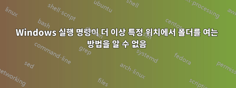 Windows 실행 명령이 더 이상 특정 위치에서 폴더를 여는 방법을 알 수 없음