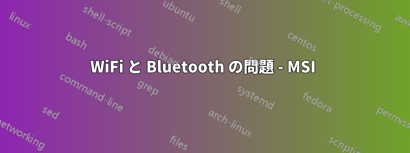 WiFi と Bluetooth の問題 - MSI