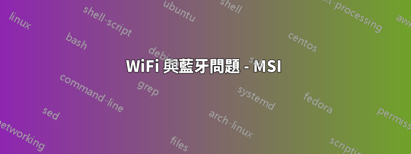 WiFi 與藍牙問題 - MSI