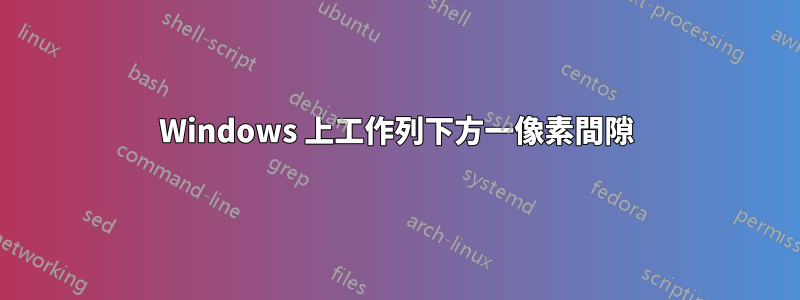 Windows 上工作列下方一像素間隙