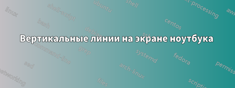 Вертикальные линии на экране ноутбука