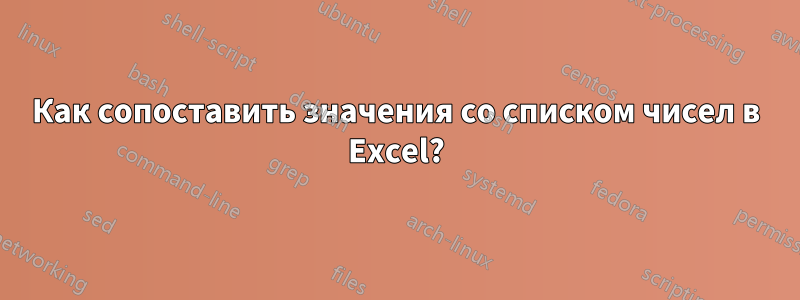 Как сопоставить значения со списком чисел в Excel?