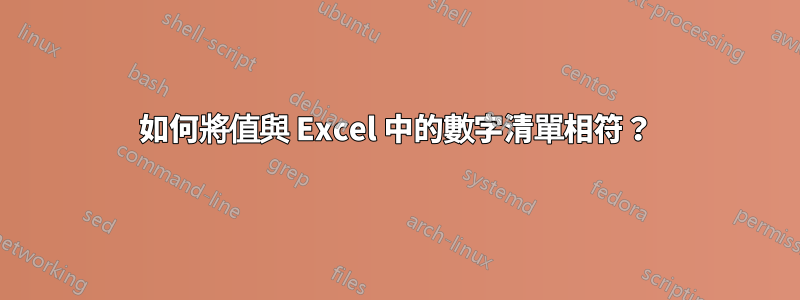 如何將值與 Excel 中的數字清單相符？