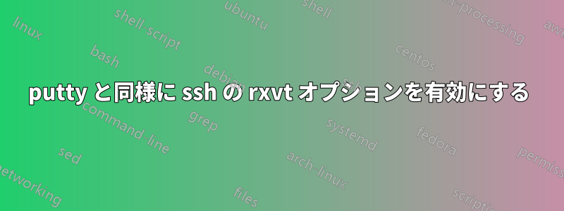 putty と同様に ssh の rxvt オプションを有効にする