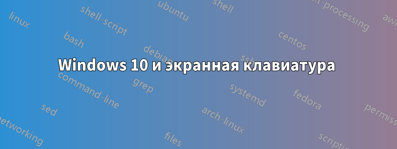 Windows 10 и экранная клавиатура