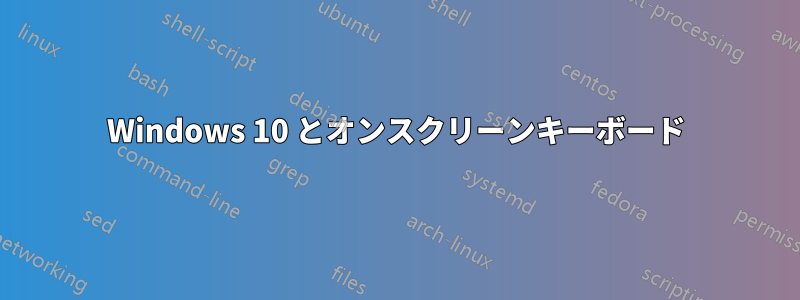 Windows 10 とオンスクリーンキーボード