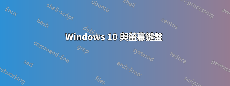 Windows 10 與螢幕鍵盤