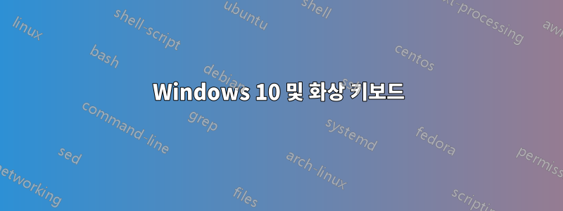 Windows 10 및 화상 키보드