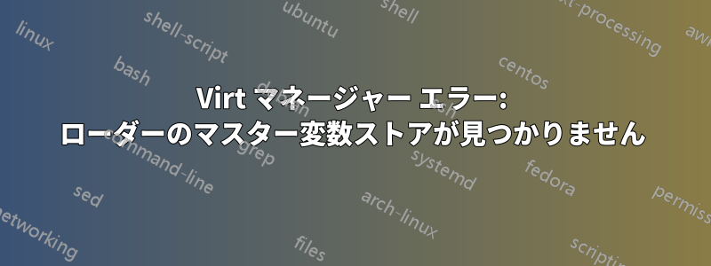 Virt マネージャー エラー: ローダーのマスター変数ストアが見つかりません