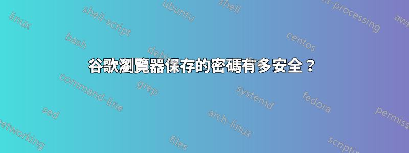 谷歌瀏覽器保存的密碼有多安全？