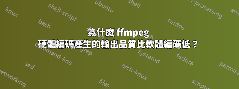 為什麼 ffmpeg 硬體編碼產生的輸出品質比軟體編碼低？