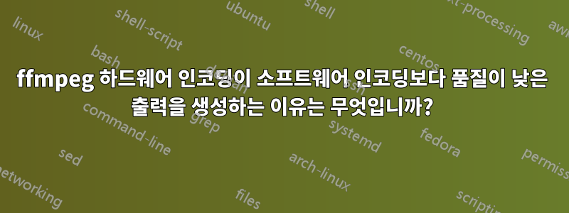 ffmpeg 하드웨어 인코딩이 소프트웨어 인코딩보다 품질이 낮은 출력을 생성하는 이유는 무엇입니까?