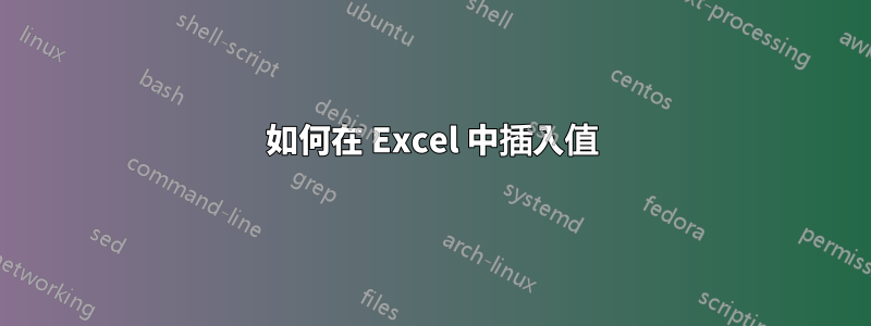 如何在 Excel 中插入值