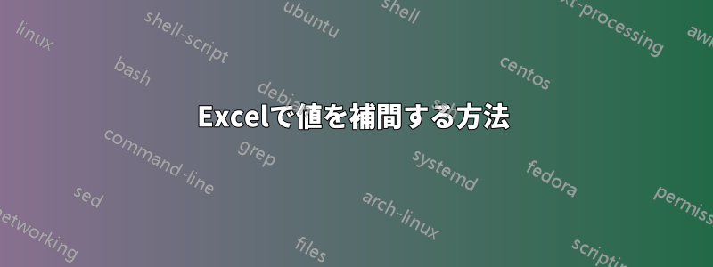 Excelで値を補間する方法