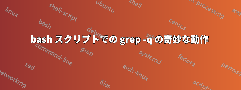 bash スクリプトでの grep -q の奇妙な動作