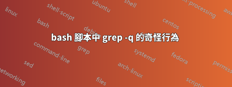 bash 腳本中 grep -q 的奇怪行為