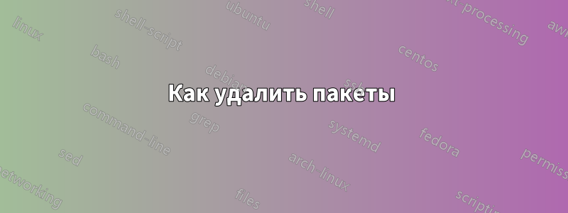 Как удалить пакеты