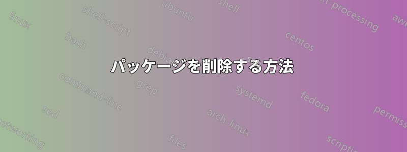 パッケージを削除する方法