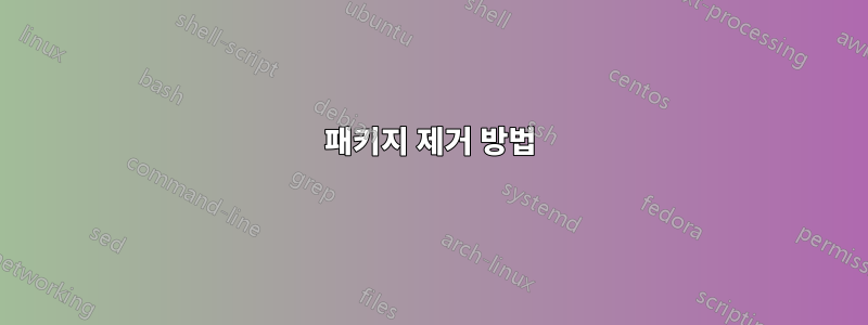 패키지 제거 방법