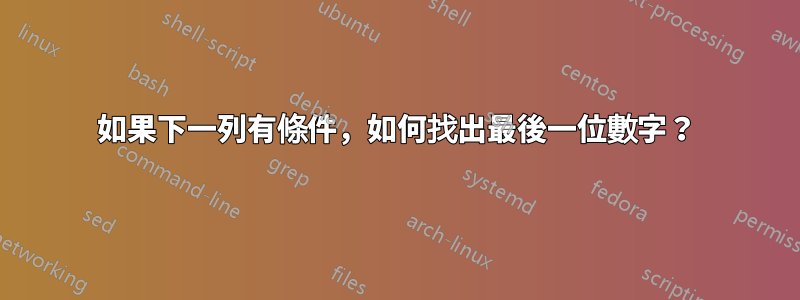 如果下一列有條件，如何找出最後一位數字？