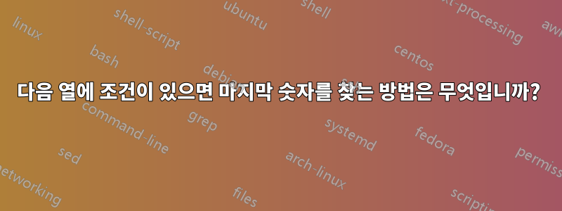 다음 열에 조건이 있으면 마지막 숫자를 찾는 방법은 무엇입니까?