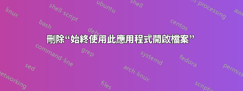 刪除“始終使用此應用程式開啟檔案”