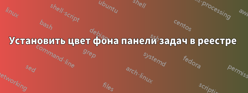 Установить цвет фона панели задач в реестре