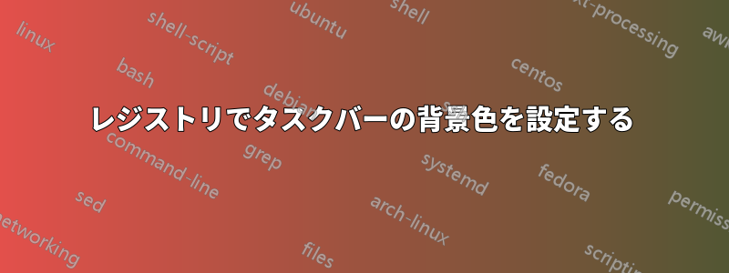 レジストリでタスクバーの背景色を設定する