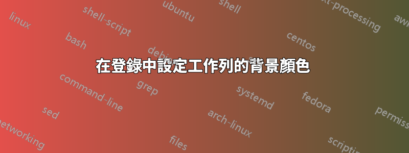 在登錄中設定工作列的背景顏色