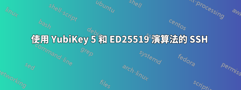 使用 YubiKey 5 和 ED25519 演算法的 SSH