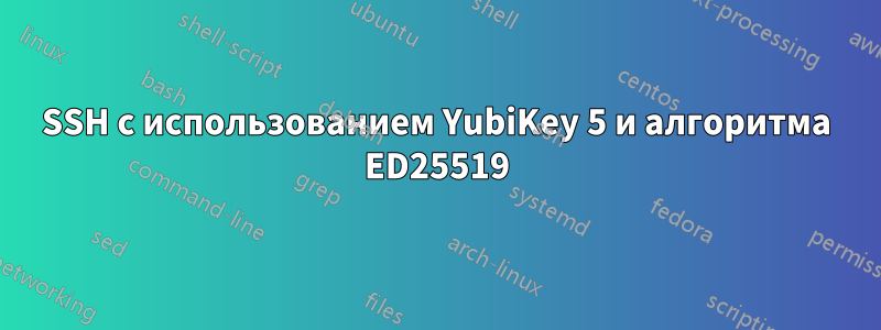 SSH с использованием YubiKey 5 и алгоритма ED25519