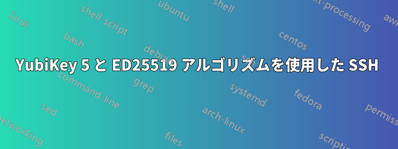 YubiKey 5 と ED25519 アルゴリズムを使用した SSH