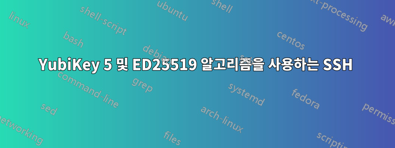 YubiKey 5 및 ED25519 알고리즘을 사용하는 SSH