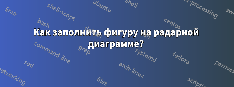 Как заполнить фигуру на радарной диаграмме?