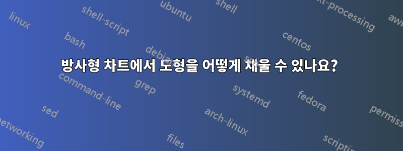 방사형 차트에서 도형을 어떻게 채울 수 있나요?