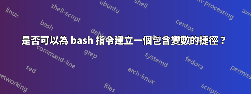 是否可以為 bash 指令建立一個包含變數的捷徑？