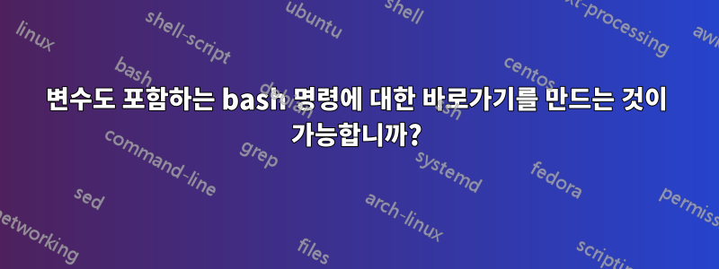 변수도 포함하는 bash 명령에 대한 바로가기를 만드는 것이 가능합니까?