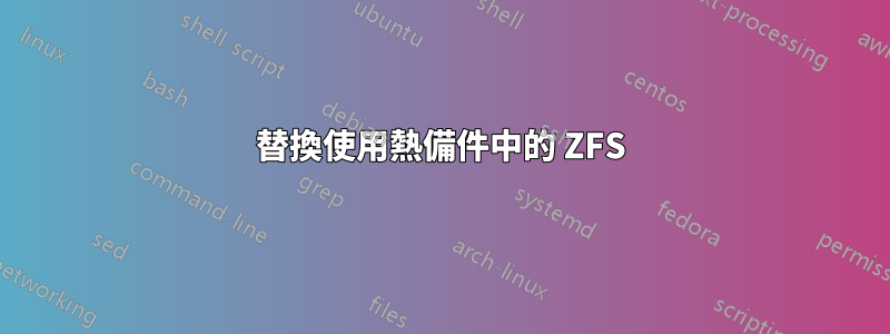 替換使用熱備件中的 ZFS