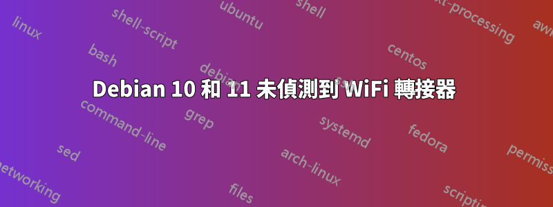 Debian 10 和 11 未偵測到 WiFi 轉接器