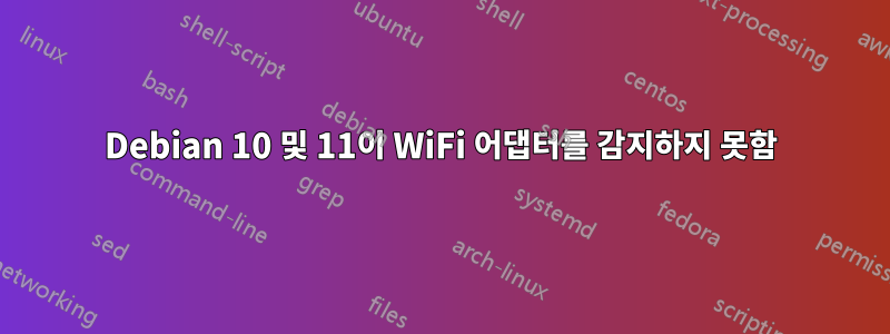 Debian 10 및 11이 WiFi 어댑터를 감지하지 못함